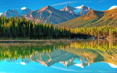 听到这些, 我心中充满了希望