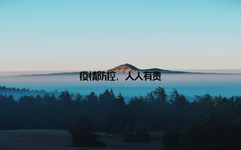 疫情防控, 人人有责