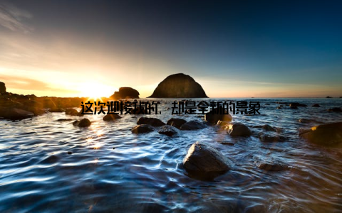 这次迎接我的, 却是全新的景象