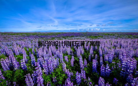 标识的设计同样充满了寓意