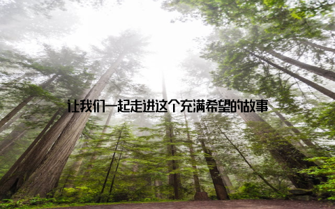 让我们一起走进这个充满希望的故事