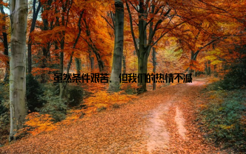 虽然条件艰苦, 但我们的热情不减