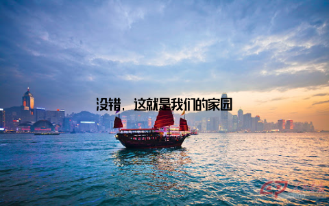 没错, 这就是我们的家园