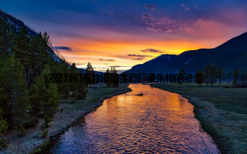 这是我们畜牧设备生产厂家永恒的追求