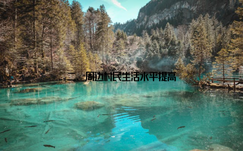 二、周边村民生活水平提高