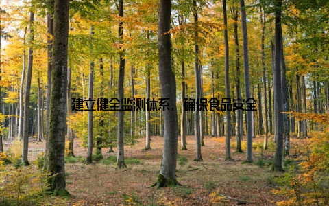 建立健全监测体系, 确保食品安全
