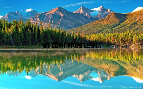 他们是我们市场的生命线