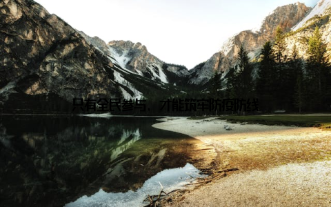 只有全民参与, 才能筑牢防疫防线