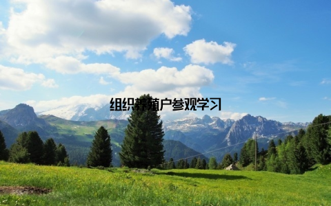 组织养殖户参观学习