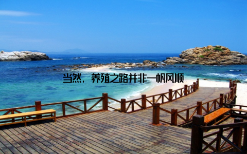 当然, 养殖之路并非一帆风顺