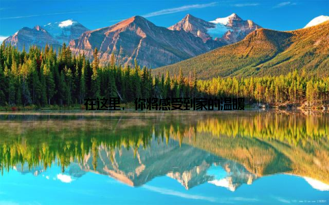 在这里, 你将感受到家的温暖