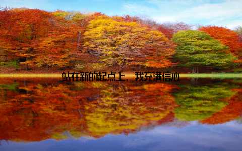 站在新的起点上, 我充满信心