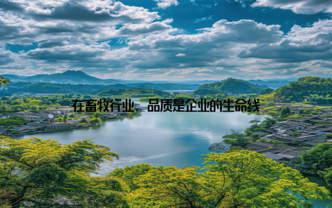 在畜牧行业, 品质是企业的生命线