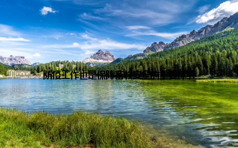 防疫工作也是保障畜牧安全的重要环节