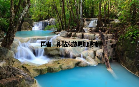 再者, 补贴发放更加便捷