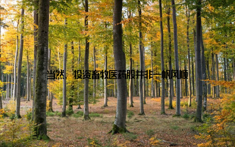 当然, 投资畜牧医药股并非一帆风顺