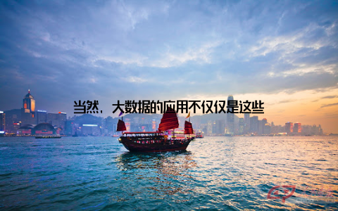 当然, 大数据的应用不仅仅是这些