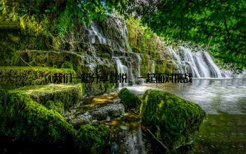 我们一起分享喜悦, 一起面对挑战