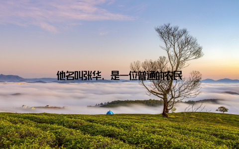 他名叫张华, 是一位普通的农民