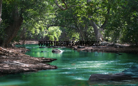 养殖环境治理技术取得突破