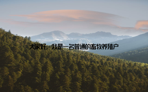 大家好, 我是一名普通的畜牧养殖户