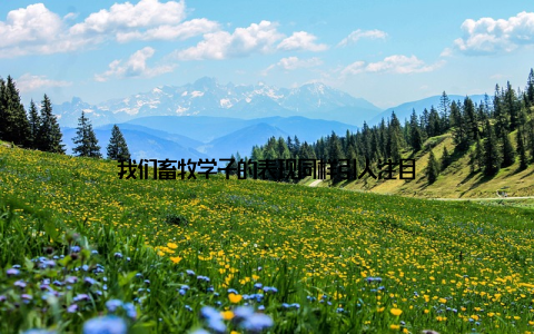 我们畜牧学子的表现同样引人注目