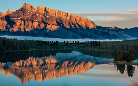 我也深知, 这只是一个开始