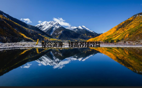 整合资源, 提高养殖效益