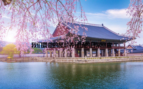 我们要做的是对养殖场的日常巡查