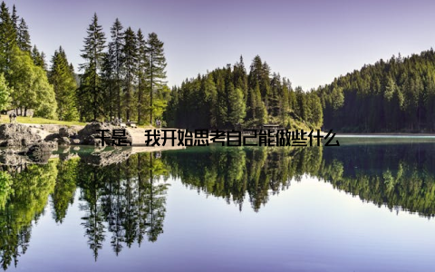 于是, 我开始思考自己能做些什么