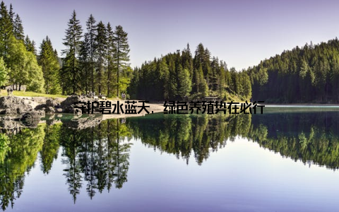 守护碧水蓝天, 绿色养殖势在必行