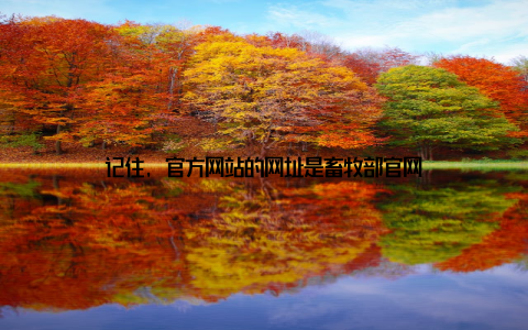 记住, 官方网站的网址是畜牧部官网