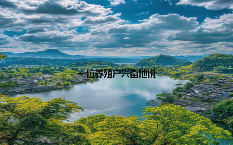 一位养殖户兴奋地说