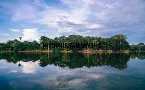 再来说说疫苗研发的进步