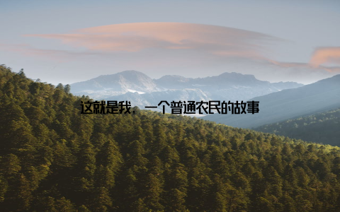 这就是我, 一个普通农民的故事