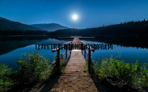 让我们来看看随州畜牧猪的优势