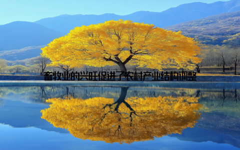 畜牧业的兴旺促进了农村产业结构调整