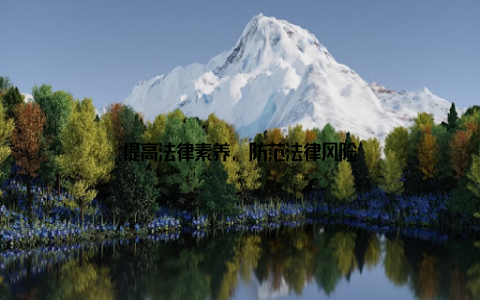 提高法律素养, 防范法律风险