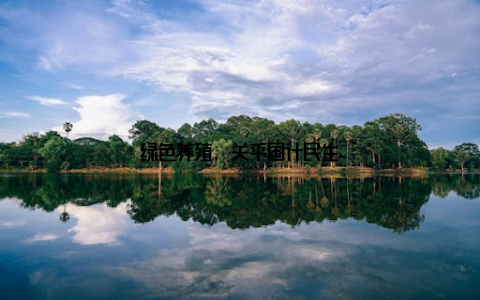 绿色养殖, 关乎国计民生