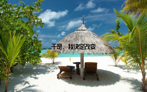 于是, 我决定改变