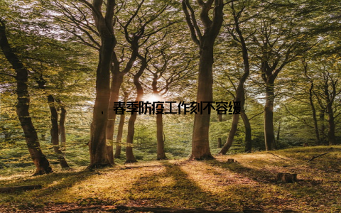 , 春季防疫工作刻不容缓