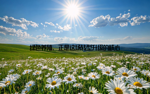 绿色养殖, 正是这场转型升级的核心