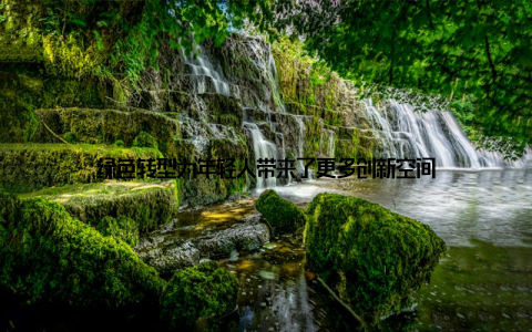 绿色转型为年轻人带来了更多创新空间