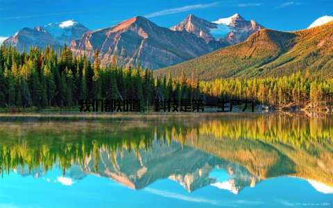 我们都知道, 科技是第一生产力