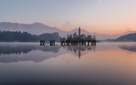 我一听, 心里顿时有了底