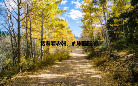 我看着老张, 心里暖暖的