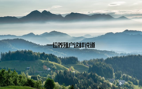 一位养殖户这样说道