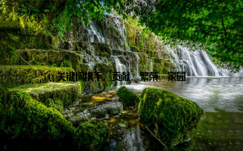 关键词携手, 贡献, 繁荣, 家园