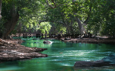 如今, 爵士已成为畜牧行业知名品牌