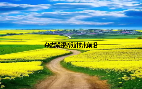 杂志紧跟养殖技术前沿